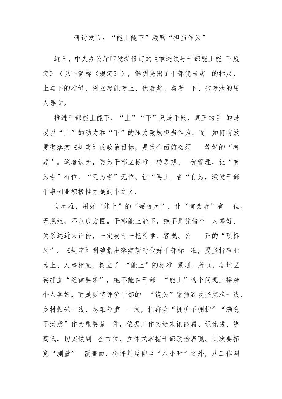 研讨发言：“能上能下”激励“担当作为”.docx_第1页