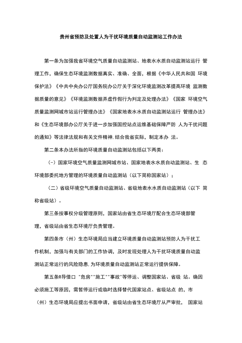 贵州省预防及处置人为干扰环境质量自动监测站工作办法-全文及解读.docx_第1页