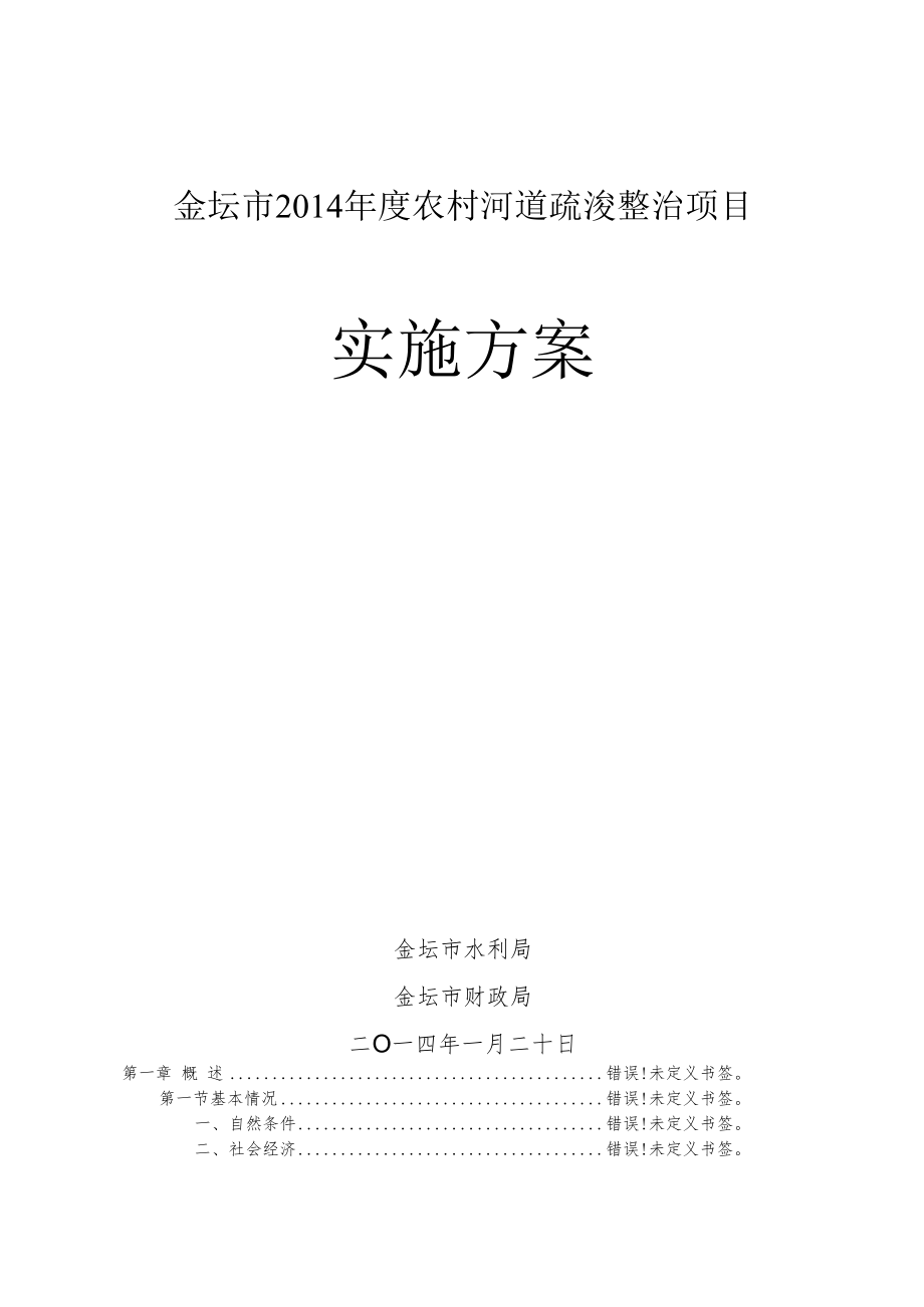 金坛市2014年度农村河道疏浚整治项目实施方案.docx_第1页