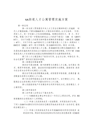 街道人才公寓管理实施方案.docx