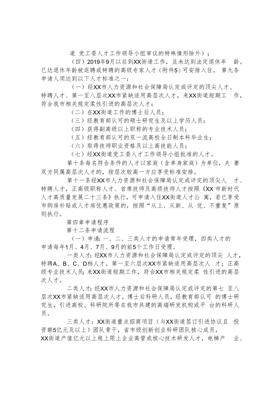 街道人才公寓管理实施方案.docx_第2页