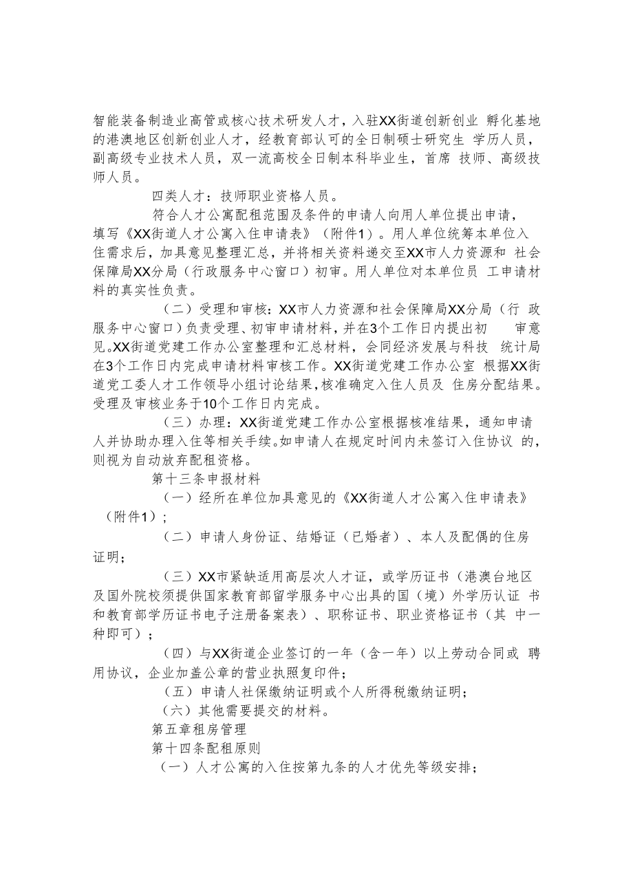 街道人才公寓管理实施方案.docx_第3页