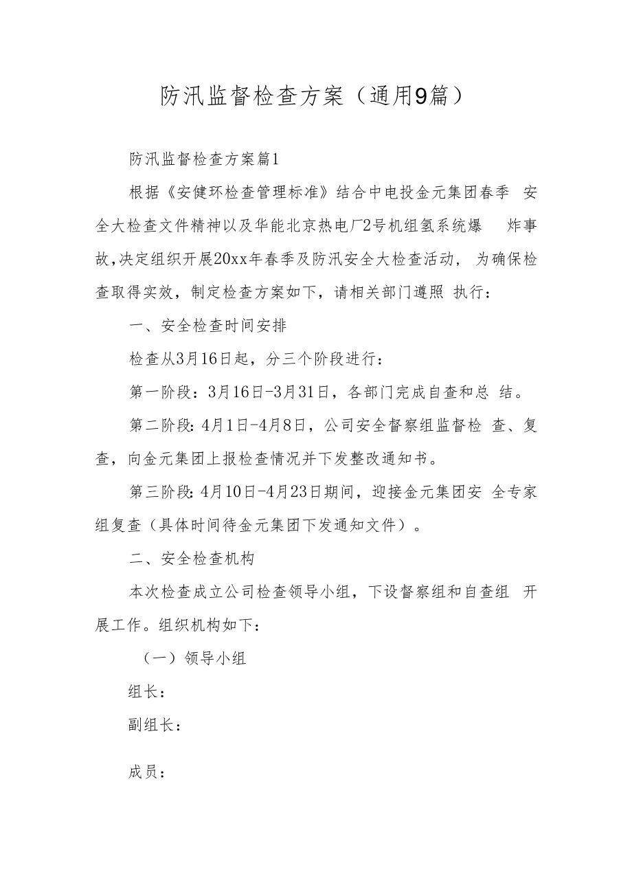 防汛监督检查方案（通用9篇）.docx_第1页