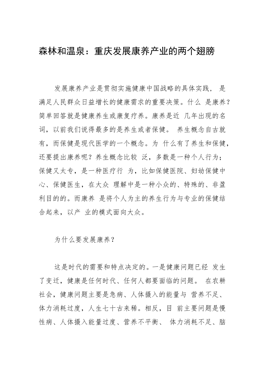 森林和温泉：重庆发展康养产业的两个翅膀.docx_第1页