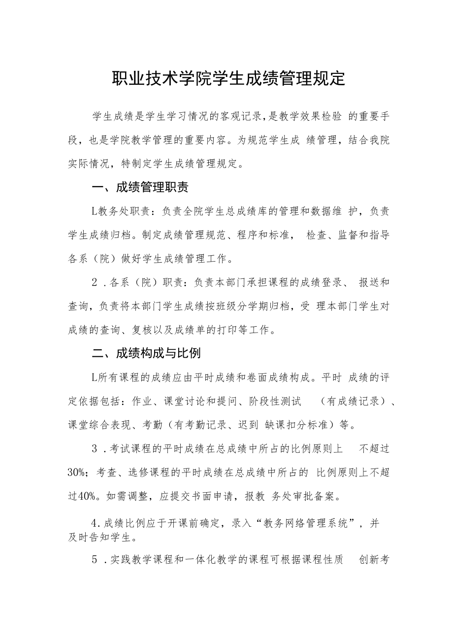 职业技术学院学生成绩管理规定.docx_第1页