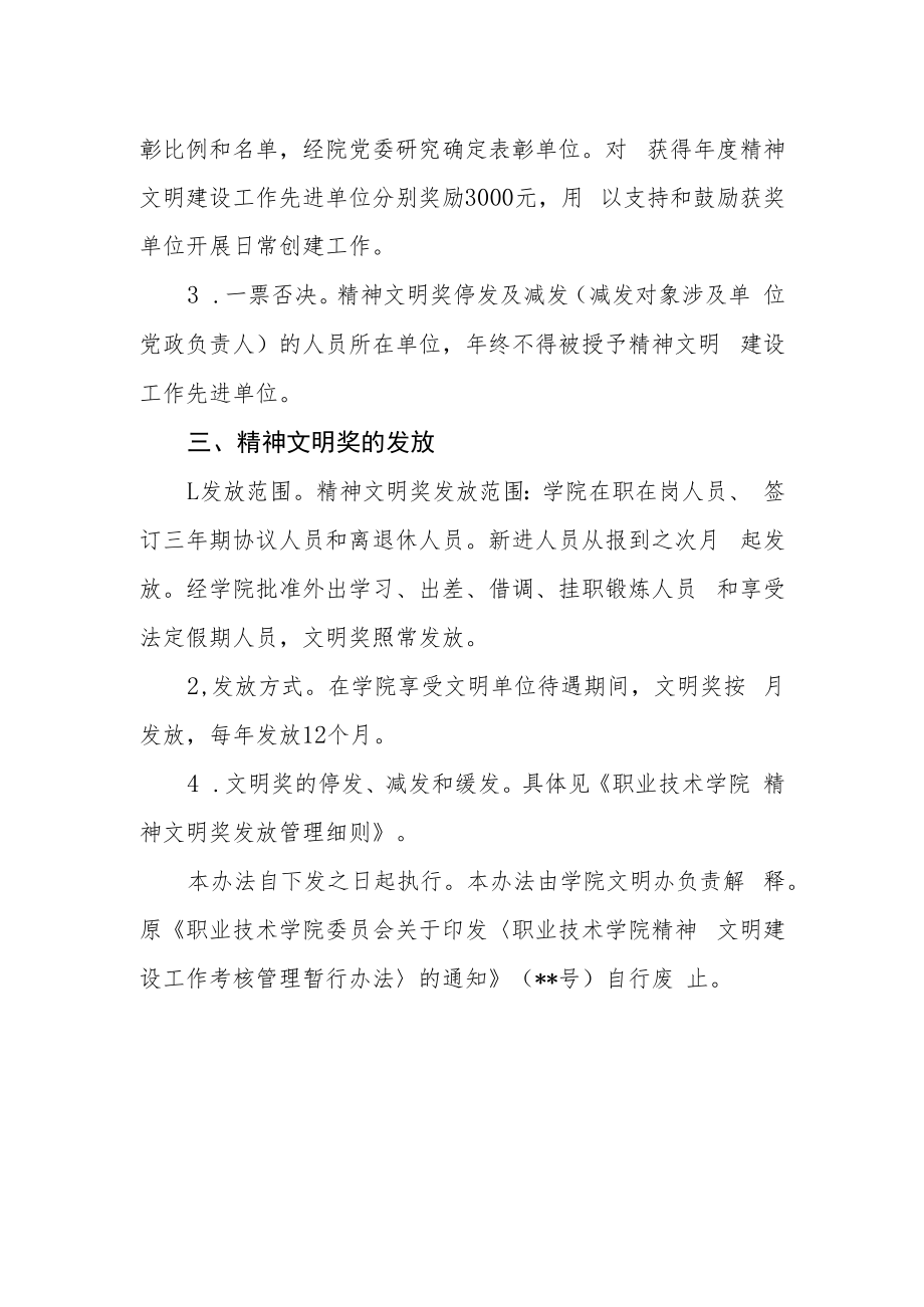 职业技术学院精神文明建设工作考评管理暂行办法.docx_第2页