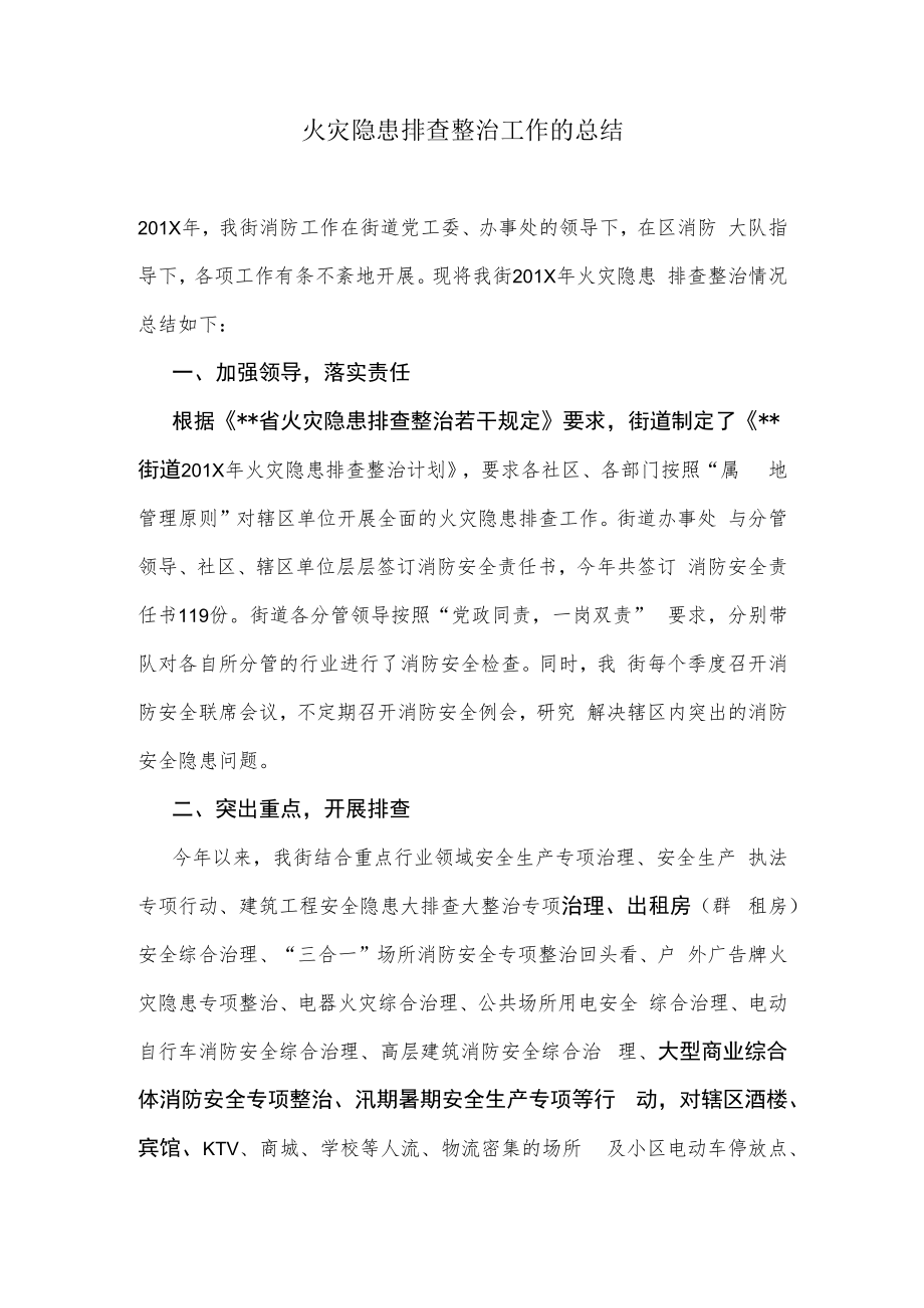 火灾隐患排查整治工作的总结.docx_第1页