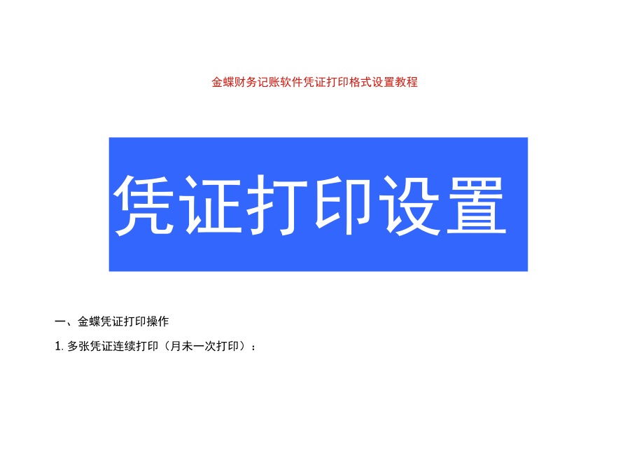 金蝶财务记账软件凭证打印格式设置教程.docx_第1页