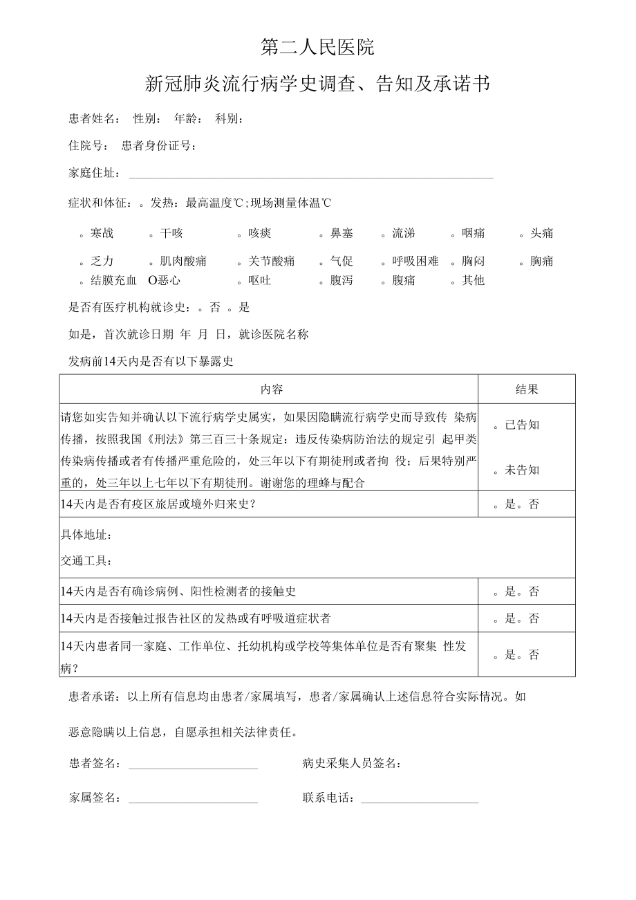 新冠肺炎流行病学史调查、告知及承诺书.docx_第1页