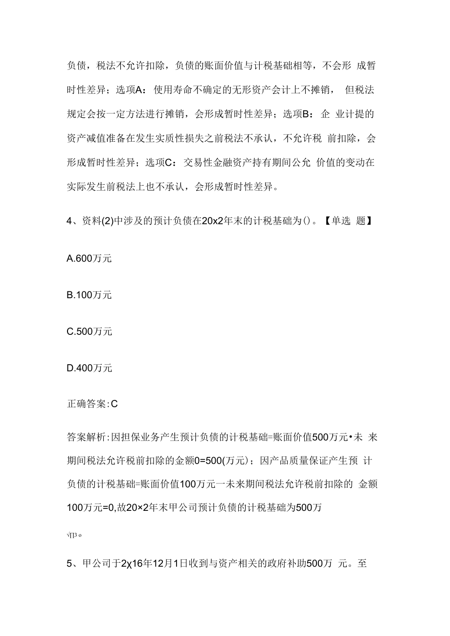 注册会计师考试《会计》历年真题和解析答案0529-25.docx_第3页