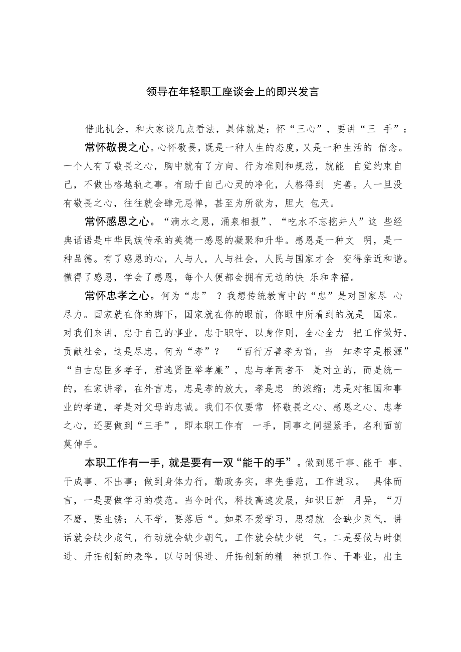 领导在年轻职工座谈会上的即兴发言.docx_第1页