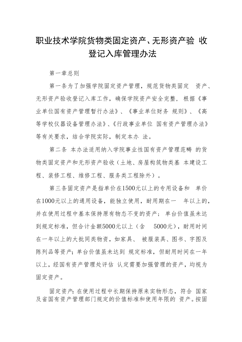 职业技术学院货物类固定资产、无形资产验收登记入库管理办法.docx_第1页