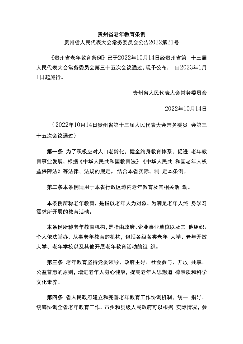 贵州省老年教育条例.docx_第1页