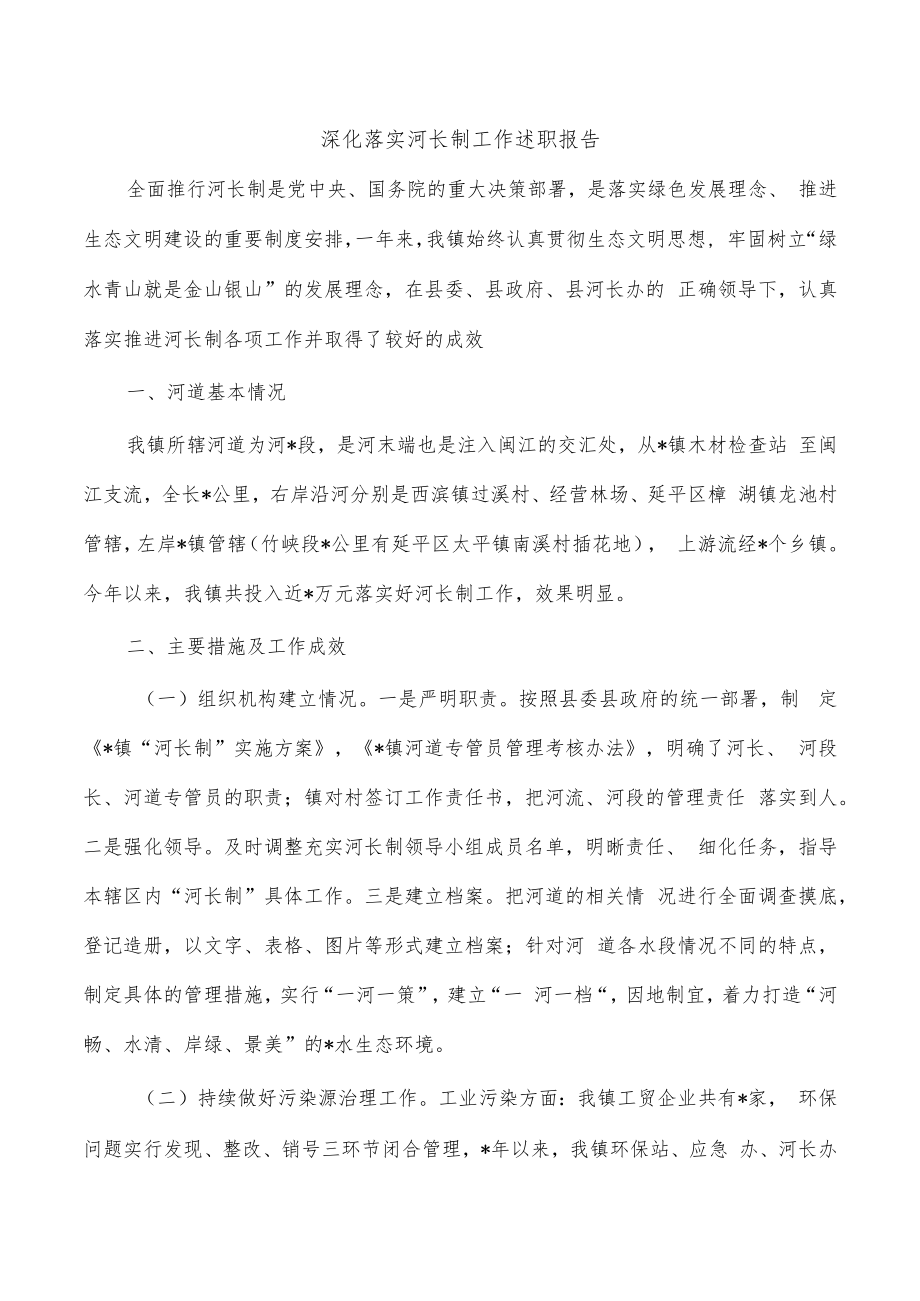 深化落实河长制工作述职报告.docx_第1页