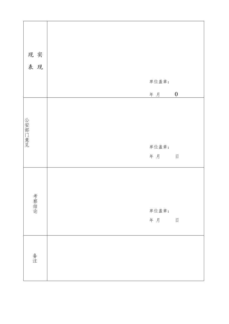 邯郸市录用公务员（参公人员）考察表.docx_第2页