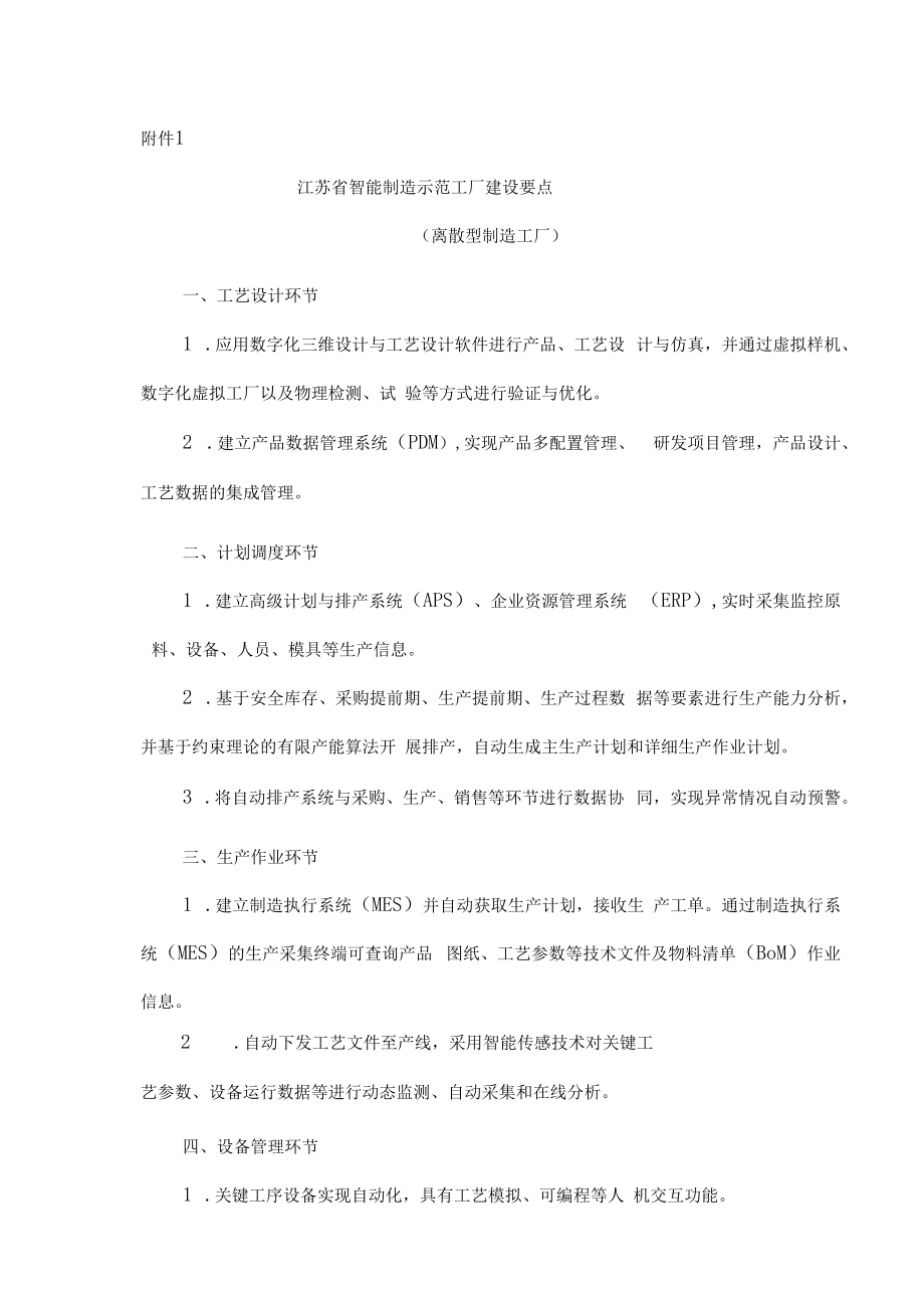 江苏省智能制造示范工厂申报书.docx_第1页