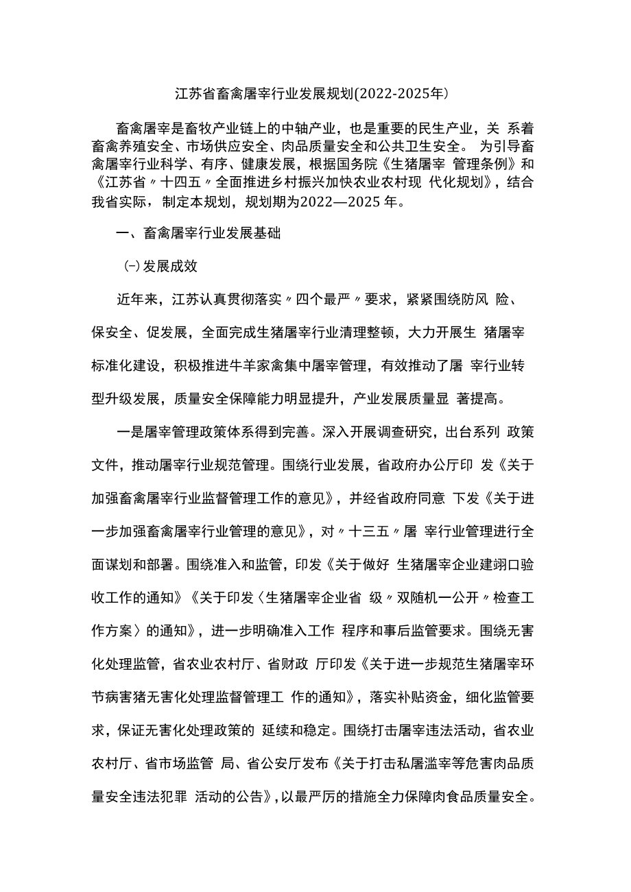 江苏省畜禽屠宰行业发展规划(2022-2025年）.docx_第1页