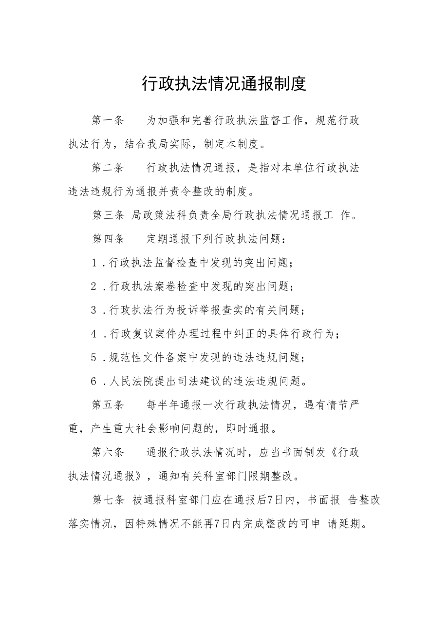 行政执法情况通报制度.docx_第1页