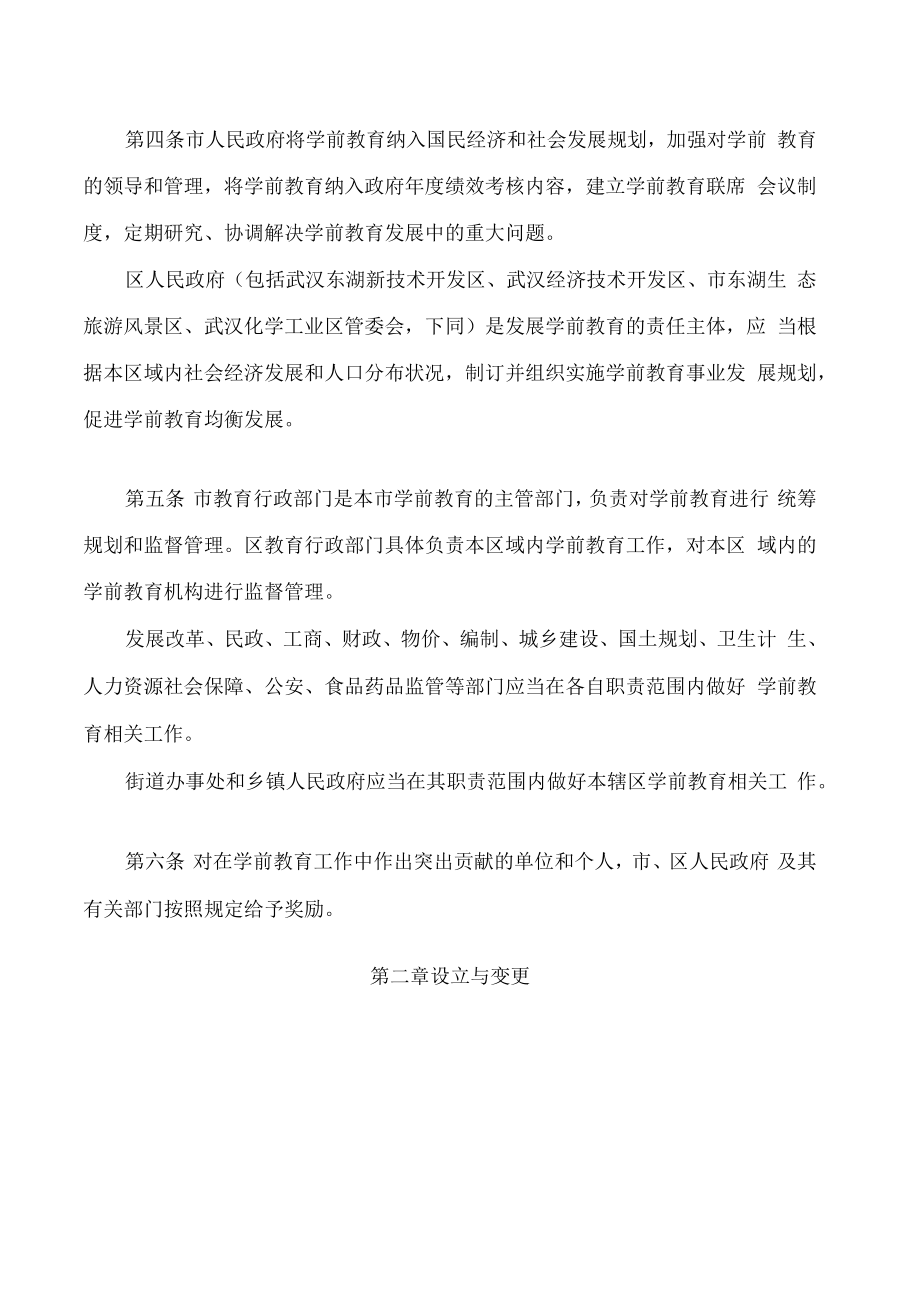 武汉市学前教育管理办法(2022修改).docx_第2页