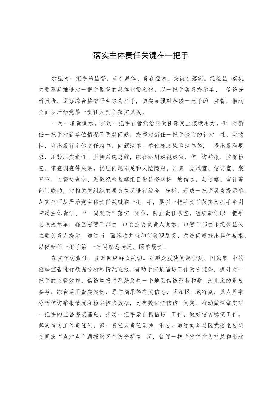 落实主体责任关键在一把手.docx_第1页