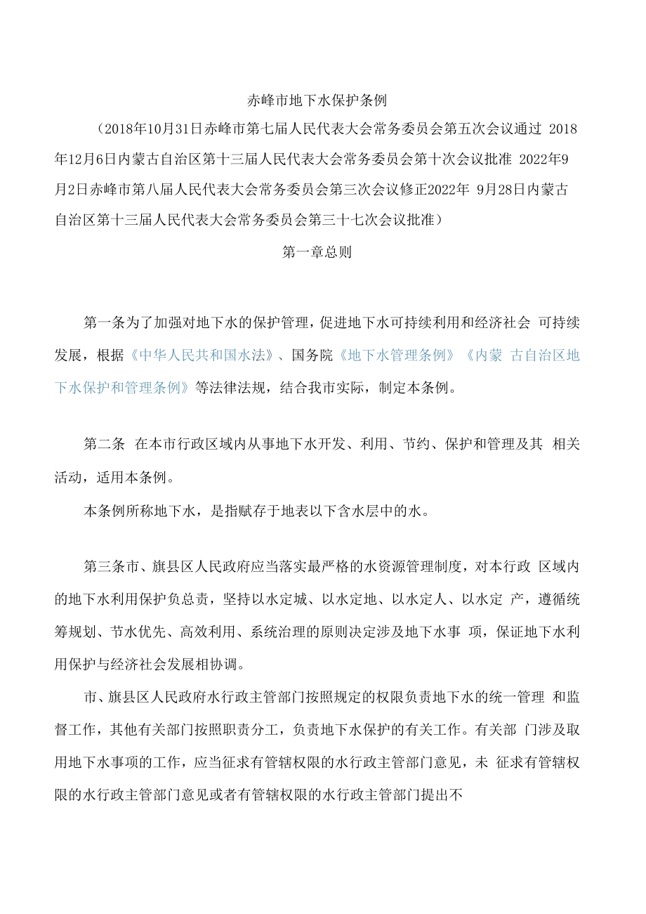 赤峰市地下水保护条例(2022修正).docx_第1页