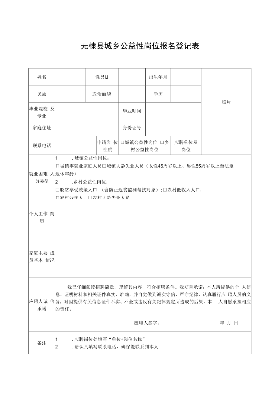 无棣县城乡公益性岗位报名登记表.docx_第1页