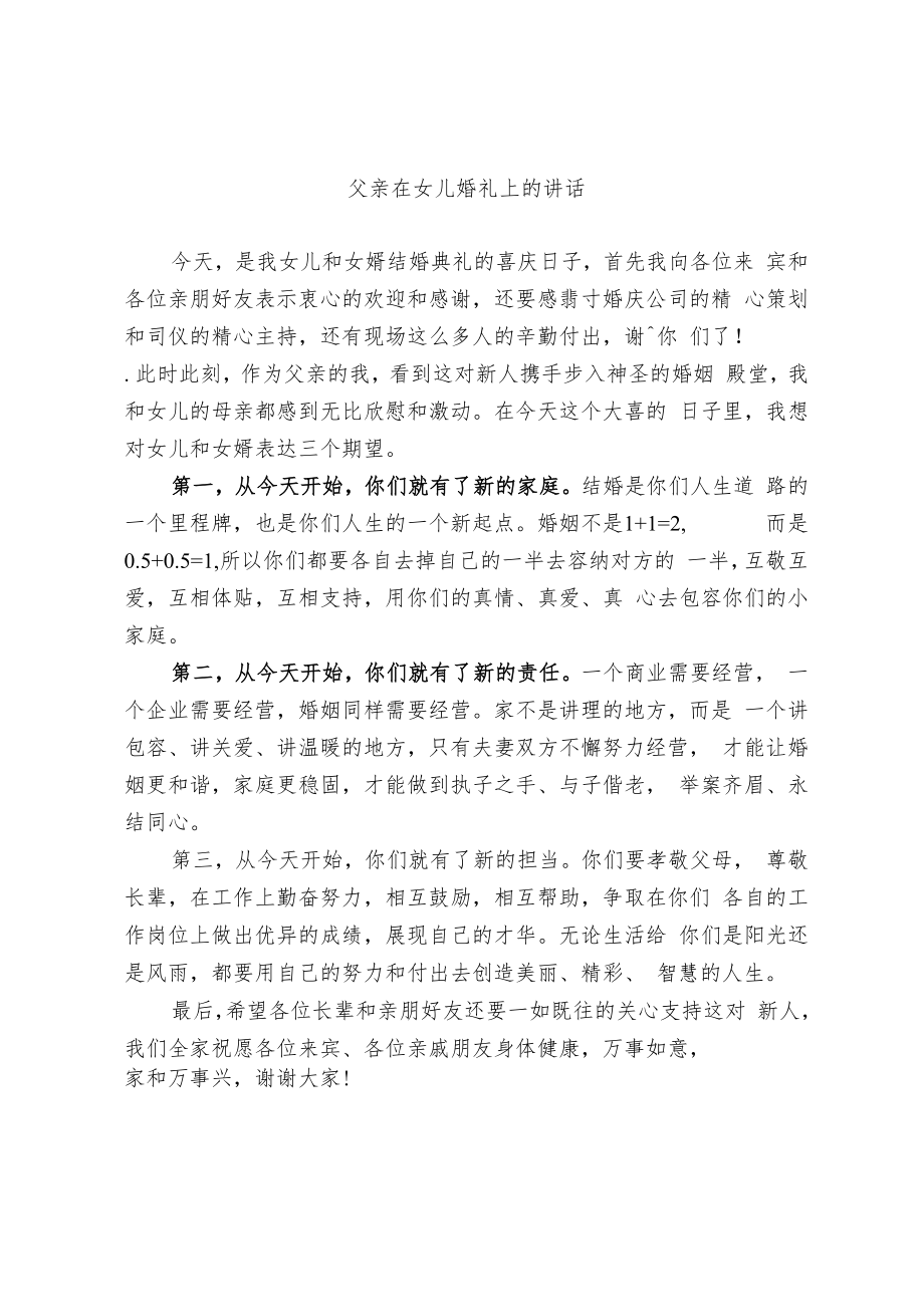 父亲在女儿婚礼上的致辞（范文）.docx_第2页