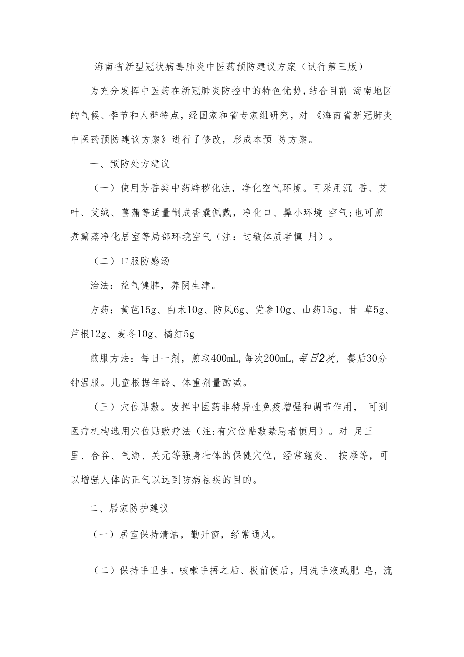 海南省新型冠状病毒肺炎中医药预防建议方案(试行第三版).docx_第1页