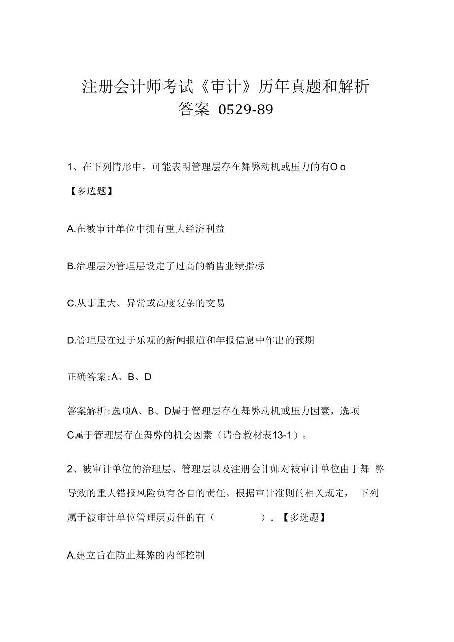 注册会计师考试《审计》历年真题和解析答案0529-89.docx_第1页