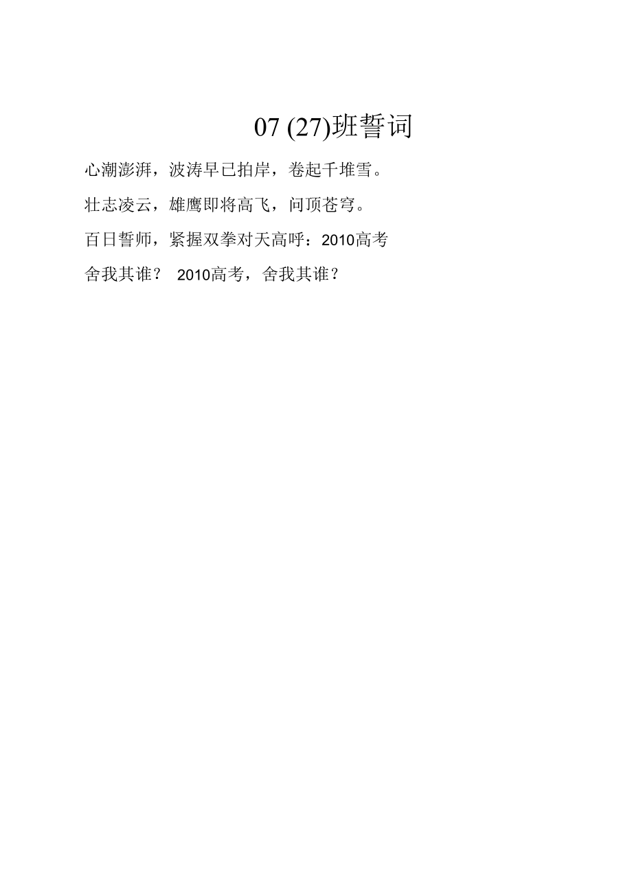 百日大誓师誓词0727班誓词.docx_第1页