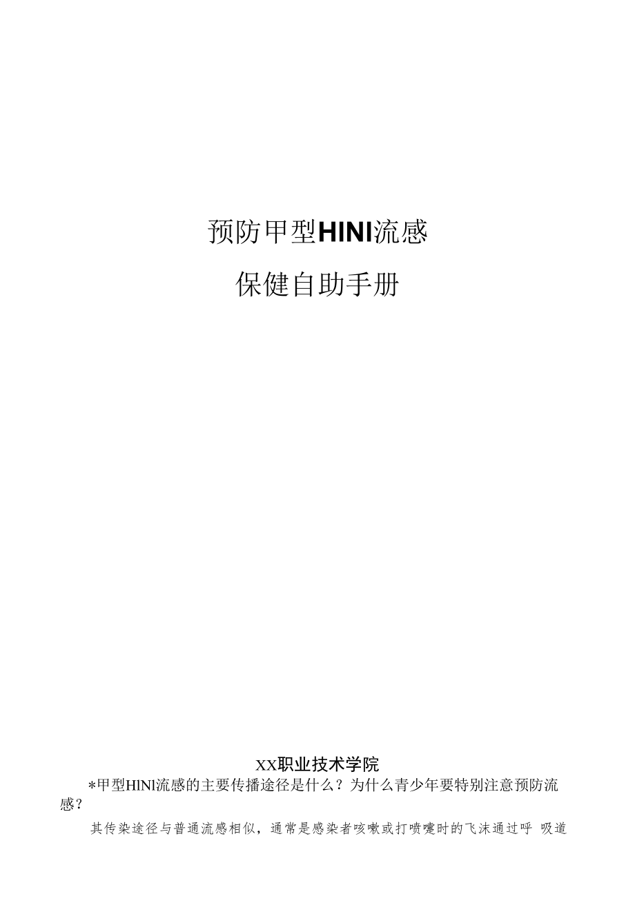 预防甲型H1N1流感保健自助手册.docx_第1页