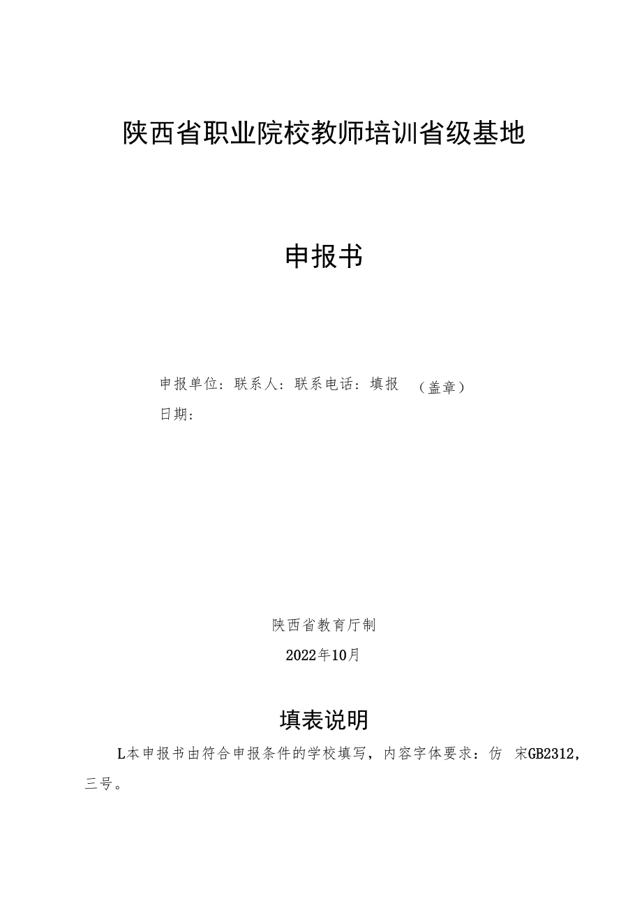 陕西省职业院校教师培训省级基地申报书.docx_第1页