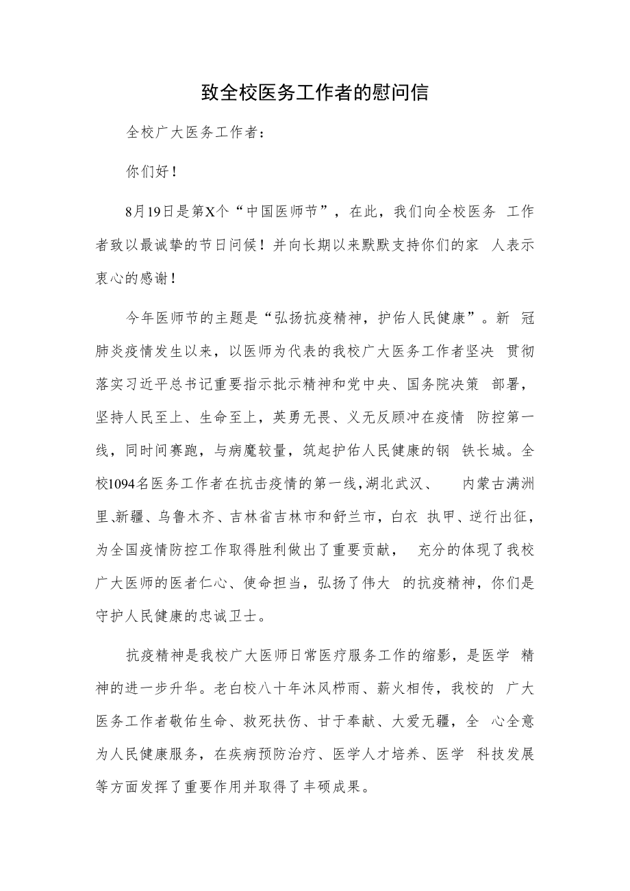 致全校医务工作者的慰问信.docx_第1页