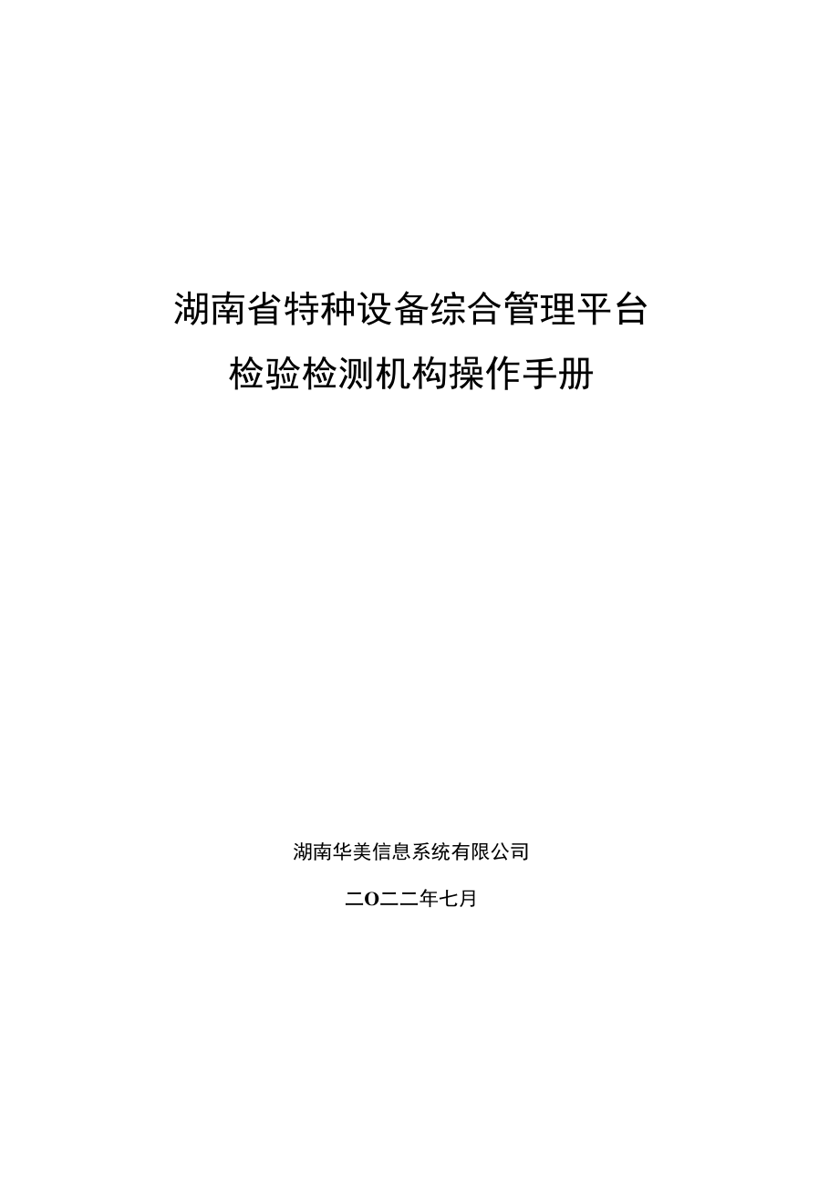 湖南《特种设备综合管理平台（企业端）检验检测单位操作手册》.docx_第1页