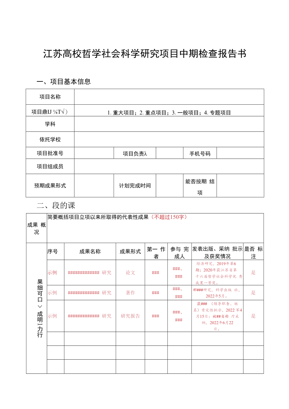 江苏高校哲学社会科学研究项目中期检查报告书、结项报告书、成果鉴定表、重大事项变更申请表.docx_第1页