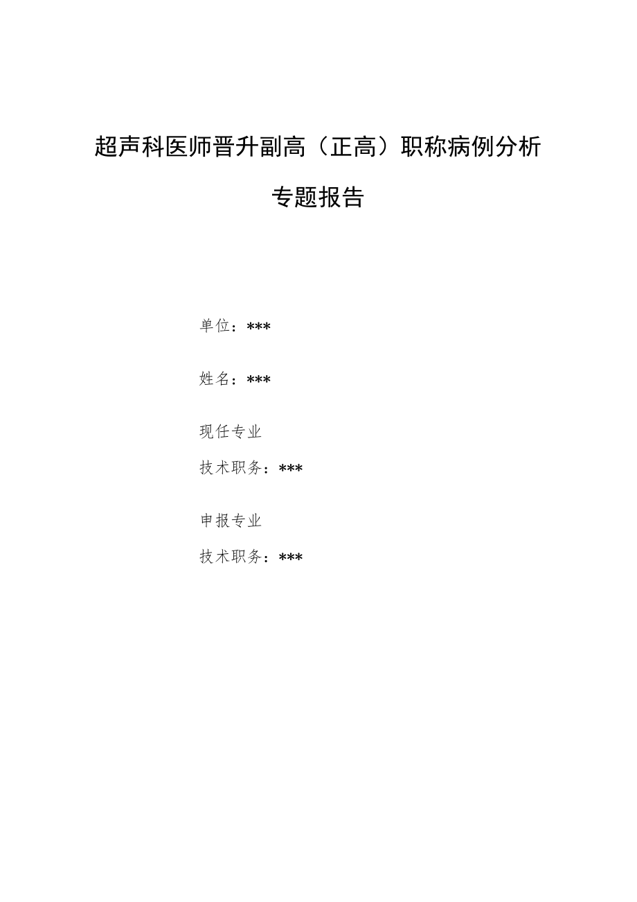 超声科医师晋升副主任（主任）医师例分析专题报告（产前超声诊断胎儿先天性喉）.docx_第1页