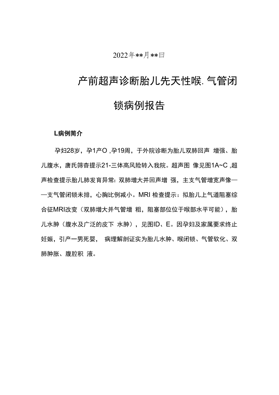 超声科医师晋升副主任（主任）医师例分析专题报告（产前超声诊断胎儿先天性喉）.docx_第2页