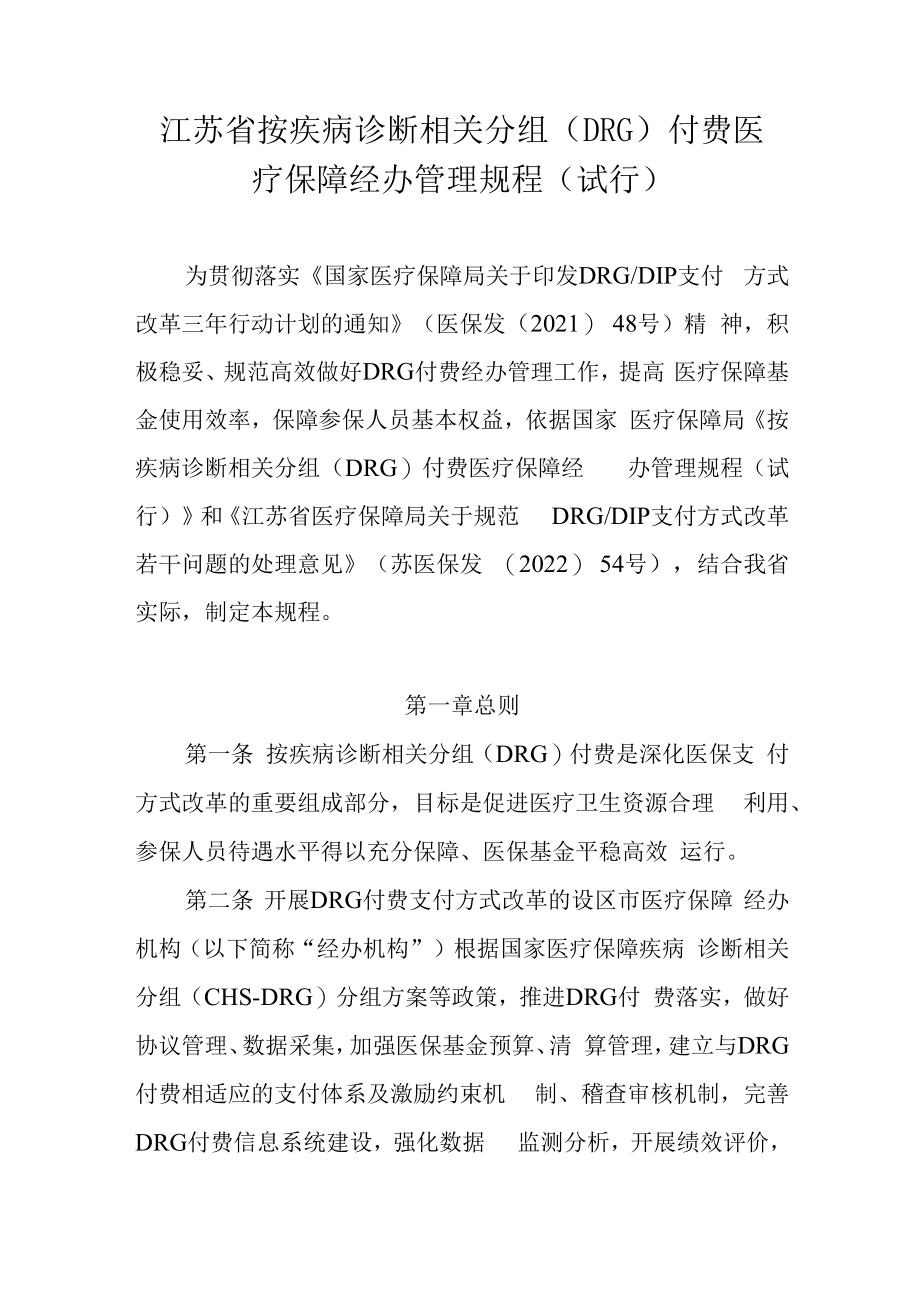 江苏省按疾病诊断相关分组（DRG）付费医疗保障经办管理规程（试行）.docx_第1页