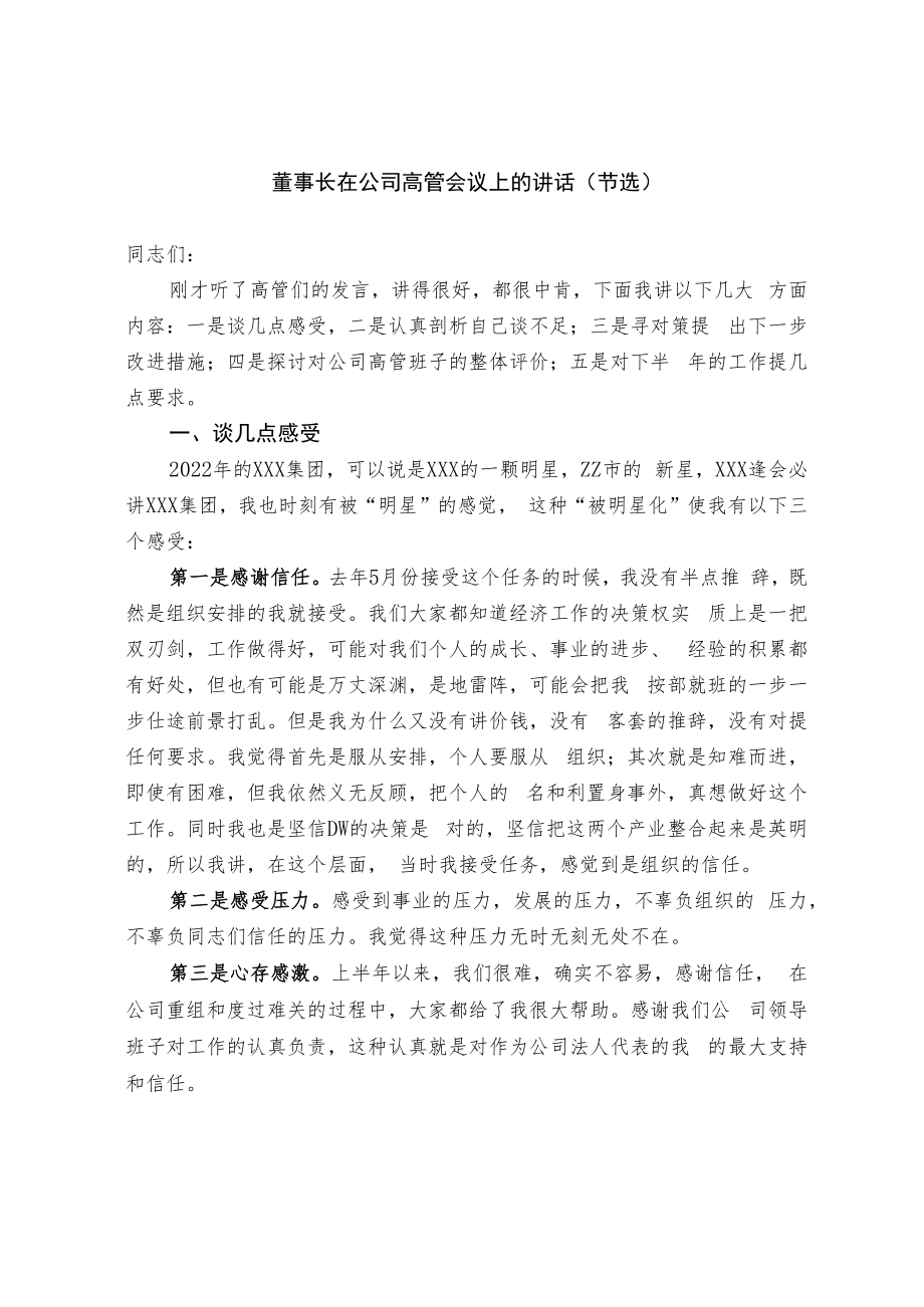 董事长在公司高管会议上的讲话（节选）.docx_第1页