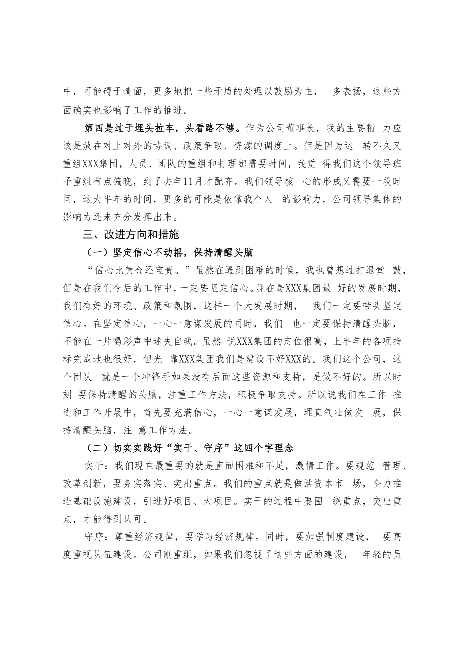 董事长在公司高管会议上的讲话（节选）.docx_第3页