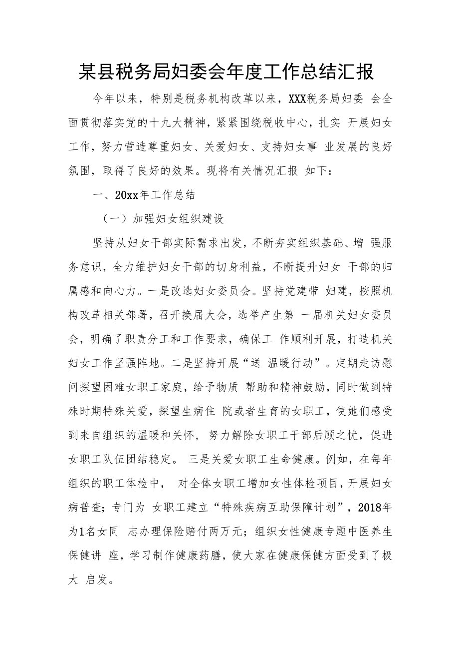 某县税务局妇委会年度工作总结汇报.docx_第1页