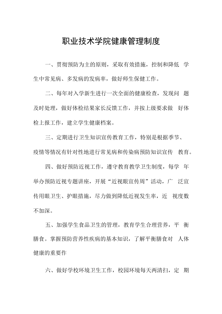 职业技术学院健康管理制度.docx_第1页