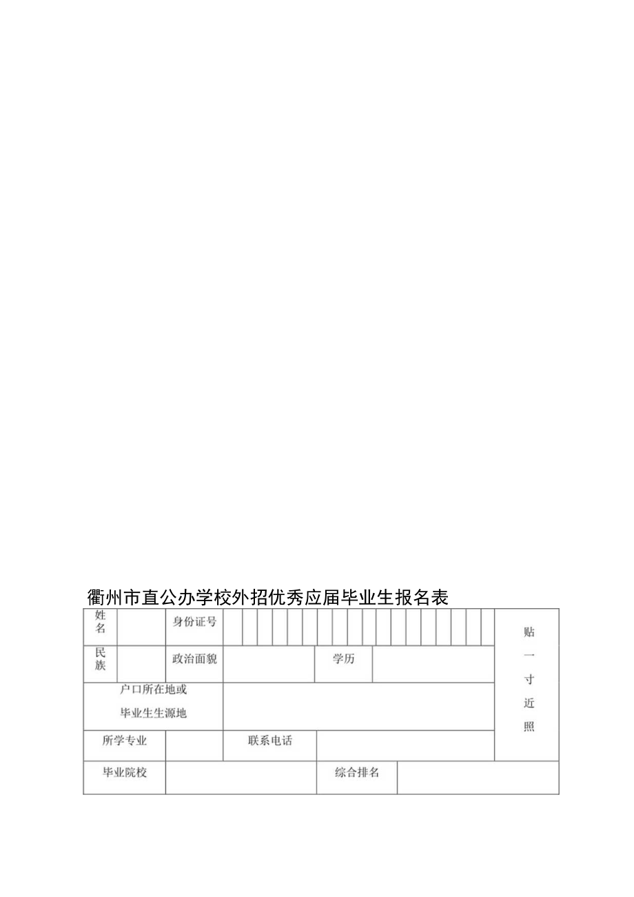 衢州市直学校2023年优秀应届毕业生招聘计划表.docx_第3页