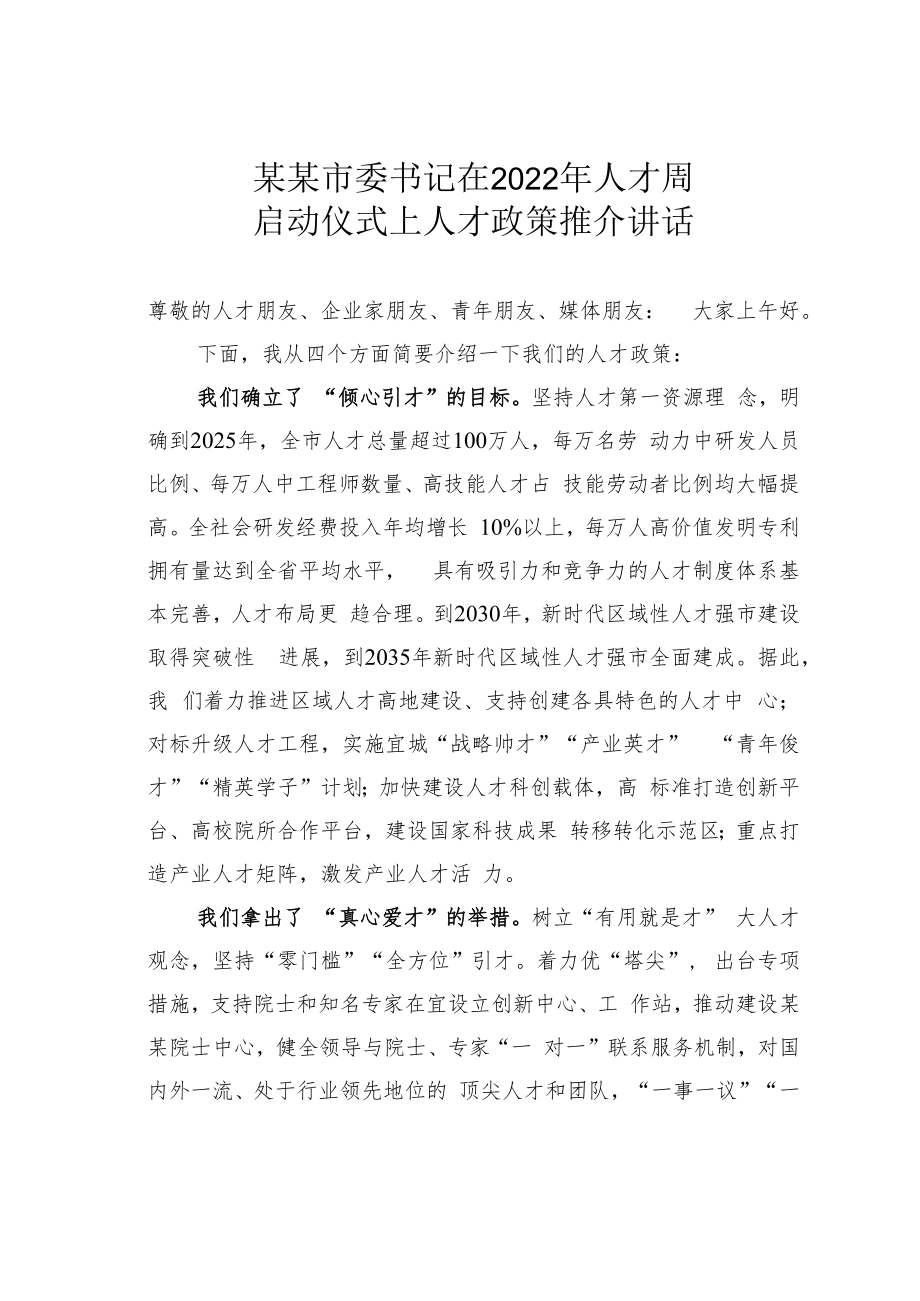 某某市委书记在2022年人才周启动仪式上人才政策推介讲话.docx_第1页