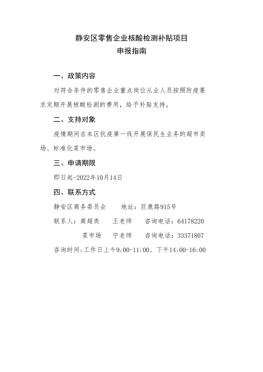 静安区零售企业核酸检测补贴项目申报指南.docx_第1页