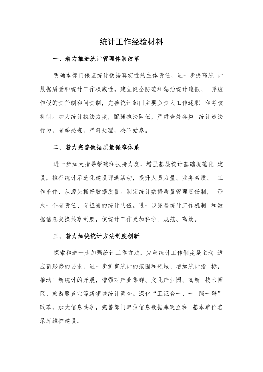 统计工作经验材料.docx_第1页