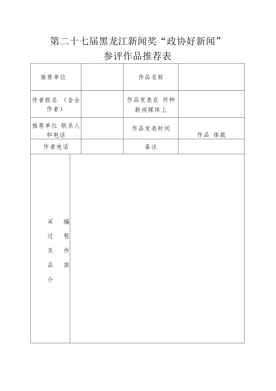 第二十七届黑龙江新闻奖“政协好新闻”参评作品推荐表.docx_第1页