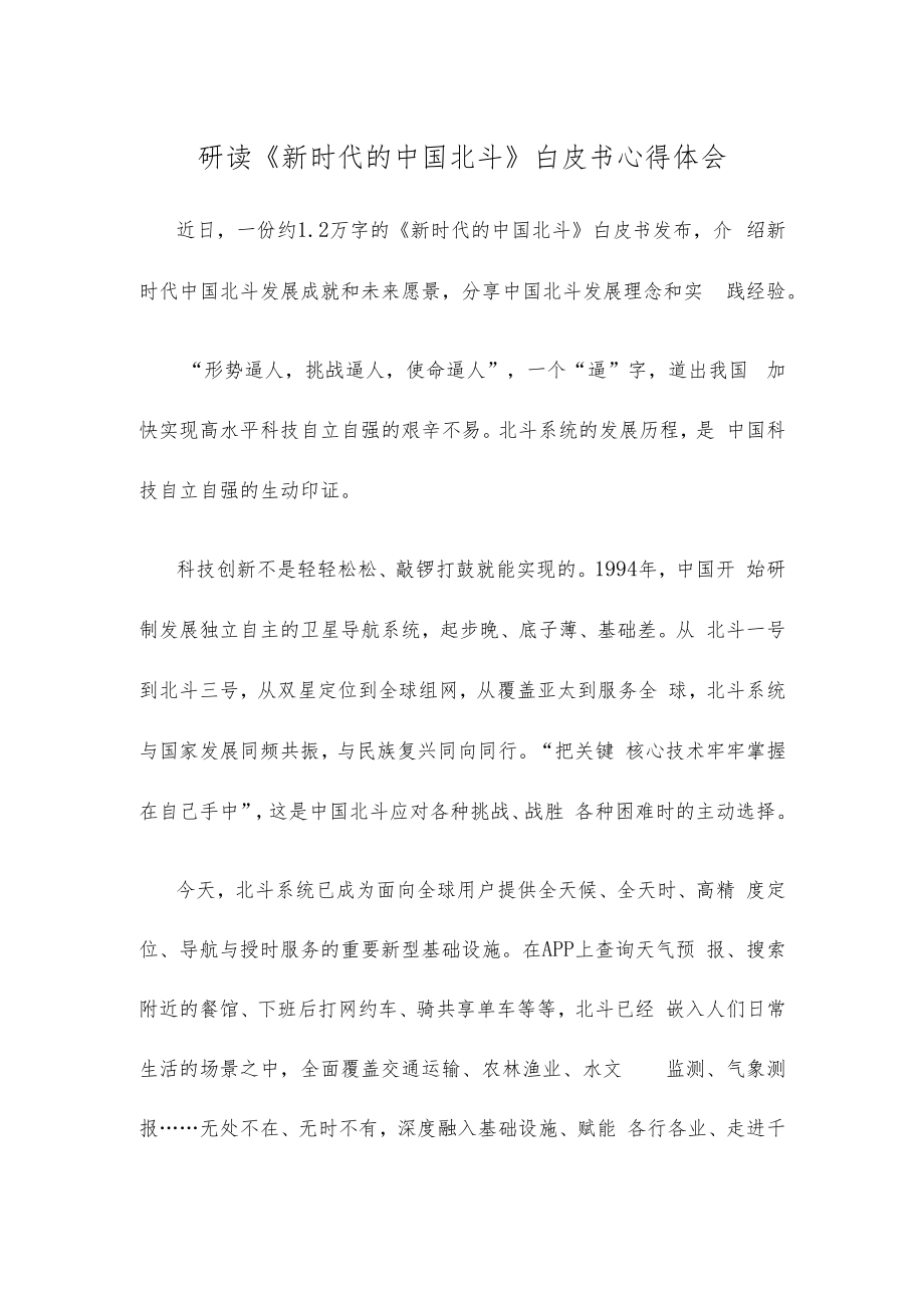 研读《新时代的中国北斗》白皮书心得体会.docx_第1页