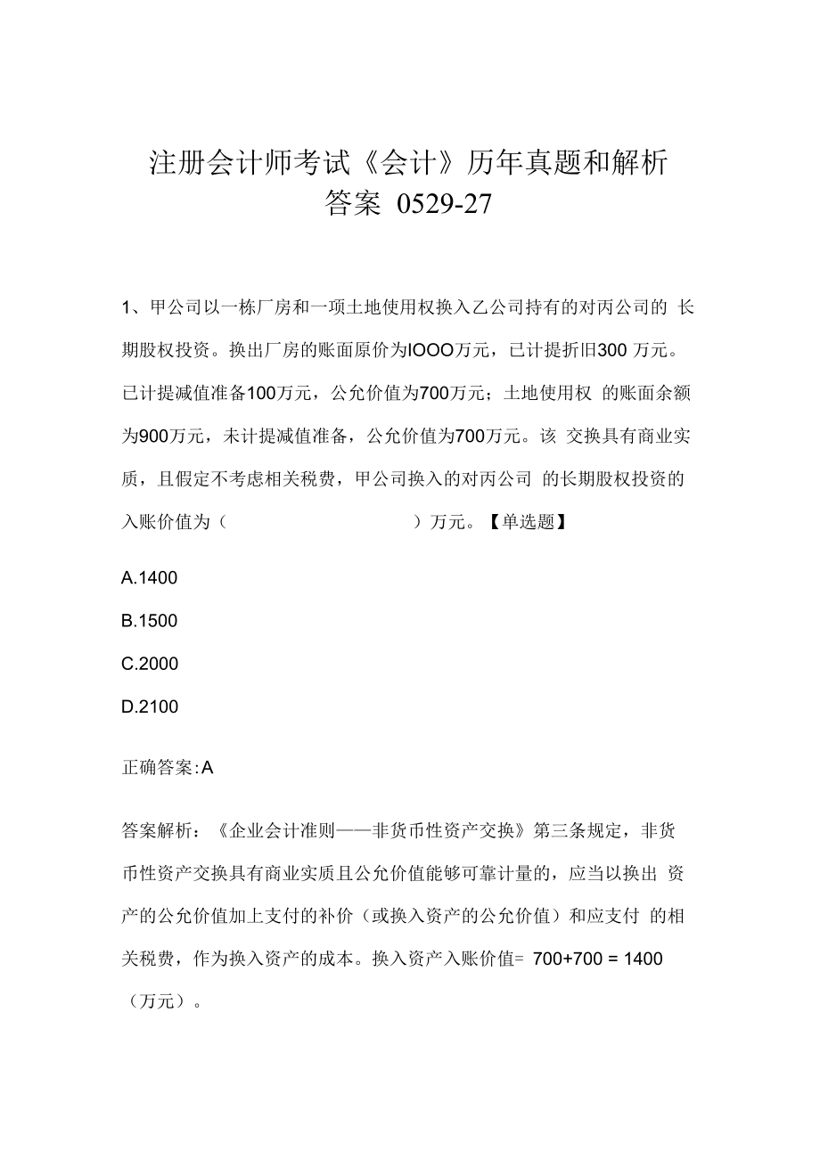 注册会计师考试《会计》历年真题和解析答案0529-27.docx_第1页