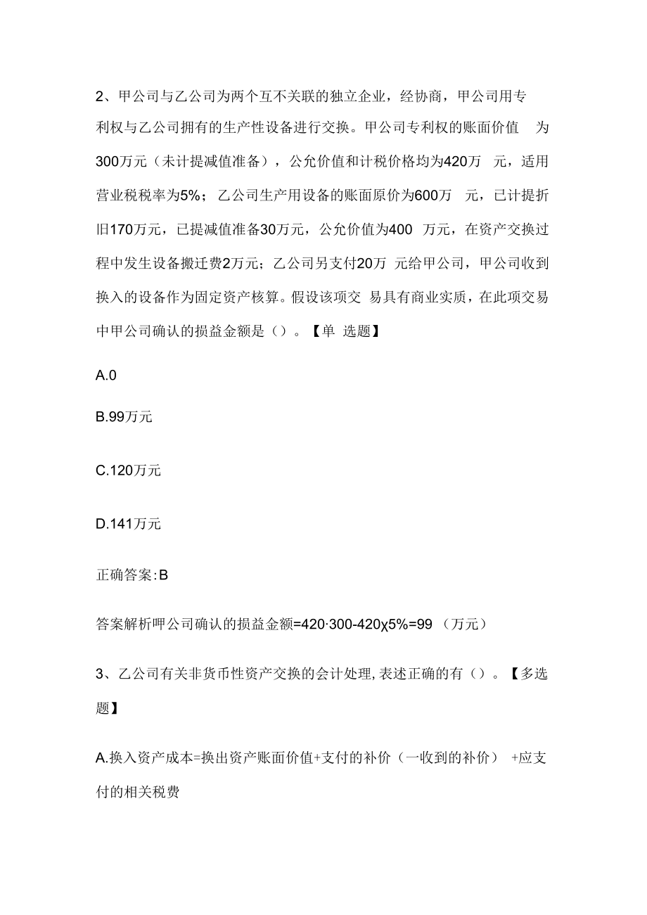 注册会计师考试《会计》历年真题和解析答案0529-27.docx_第2页